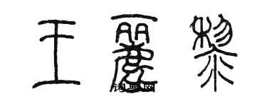 陳墨王麗黎篆書個性簽名怎么寫