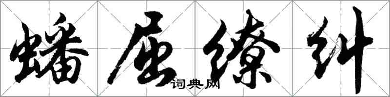 胡問遂蟠屈繚糾行書怎么寫