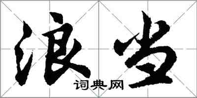 胡問遂浪當行書怎么寫