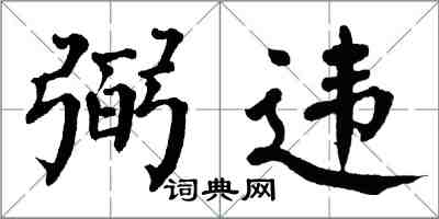 翁闓運弼違楷書怎么寫