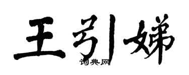 翁闓運王引娣楷書個性簽名怎么寫
