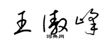 梁錦英王傲峰草書個性簽名怎么寫