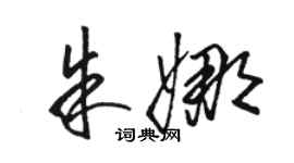 駱恆光朱娜草書個性簽名怎么寫