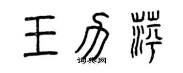 曾慶福王力萍篆書個性簽名怎么寫
