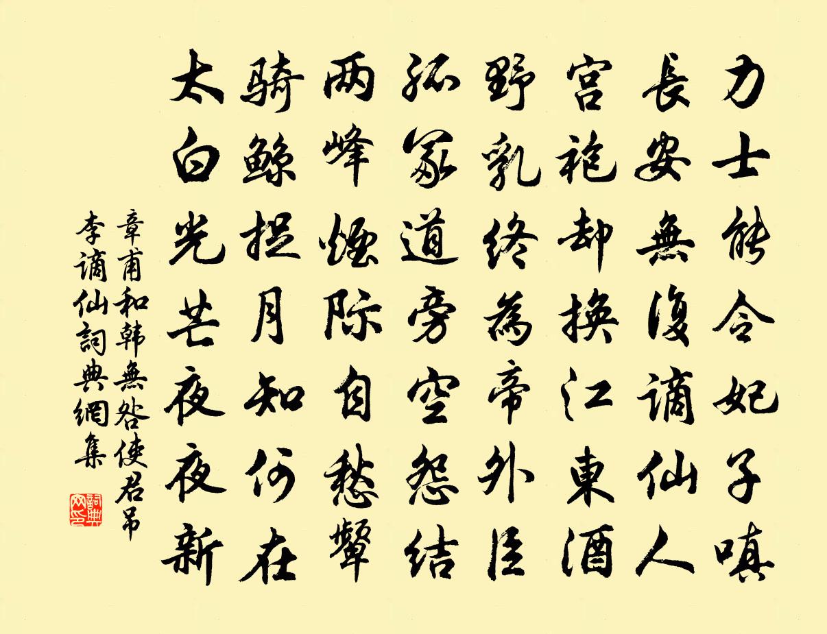 章甫和韓無咎使君吊李謫仙書法作品欣賞