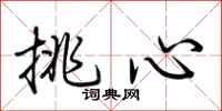 荊霄鵬挑心行書怎么寫