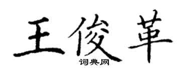 丁謙王俊革楷書個性簽名怎么寫