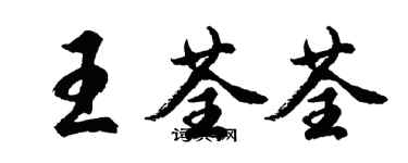 胡問遂王荃荃行書個性簽名怎么寫