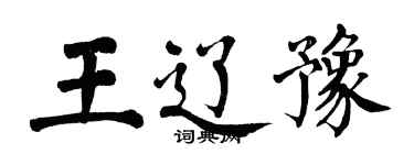 翁闓運王遼豫楷書個性簽名怎么寫