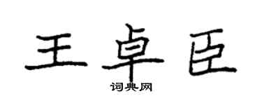 袁強王卓臣楷書個性簽名怎么寫