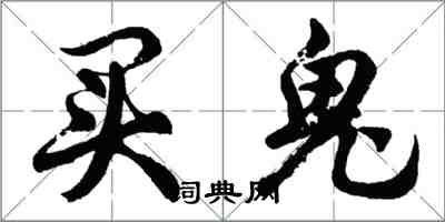 胡問遂買鬼行書怎么寫