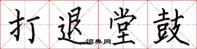 何伯昌打退堂鼓楷書怎么寫