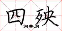 荊霄鵬四殃楷書怎么寫