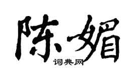 翁闓運陳媚楷書個性簽名怎么寫
