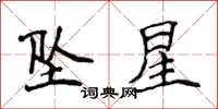 侯登峰墜星楷書怎么寫