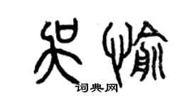 曾慶福吳愉篆書個性簽名怎么寫