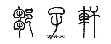 陳墨鄒子軒篆書個性簽名怎么寫