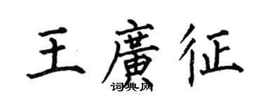 何伯昌王廣徵楷書個性簽名怎么寫