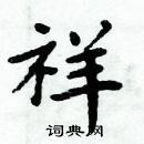 周炳元寫的硬筆楷書祥