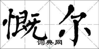 翁闓運慨爾楷書怎么寫