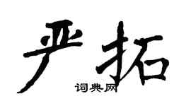 翁闓運嚴拓楷書個性簽名怎么寫
