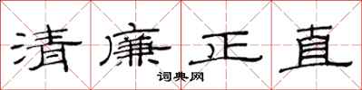 范連陞清廉正直隸書怎么寫