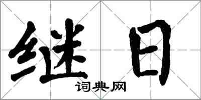 翁闓運繼日楷書怎么寫