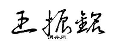 曾慶福王振銘草書個性簽名怎么寫