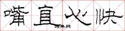 柯春海嘴直心快隸書怎么寫