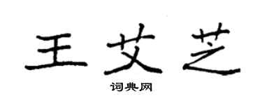 袁強王艾芝楷書個性簽名怎么寫