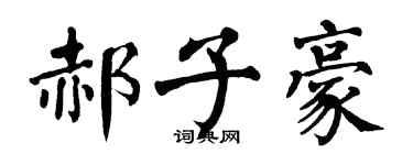 翁闓運郝子豪楷書個性簽名怎么寫