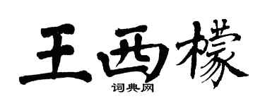翁闓運王西檬楷書個性簽名怎么寫