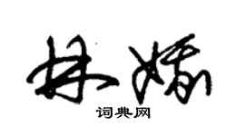 朱錫榮林娥草書個性簽名怎么寫