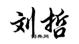 胡問遂劉哲行書個性簽名怎么寫