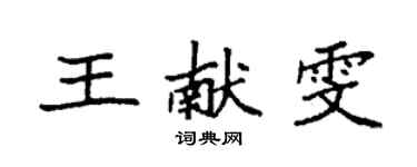 袁強王獻雯楷書個性簽名怎么寫