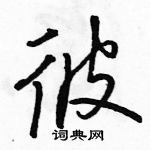 駱恆光寫的硬筆行書彼