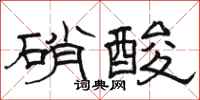 駱恆光硝酸隸書怎么寫