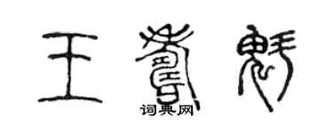 陳聲遠王壽魁篆書個性簽名怎么寫