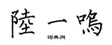 何伯昌陸一鳴楷書個性簽名怎么寫