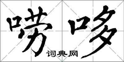 翁闓運嘮哆楷書怎么寫