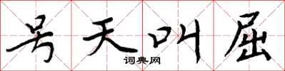 周炳元號天叫屈楷書怎么寫