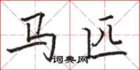 駱恆光馬匹楷書怎么寫