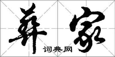 胡問遂葬家行書怎么寫