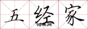田英章五經家楷書怎么寫