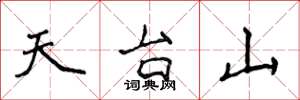 侯登峰天台山楷書怎么寫