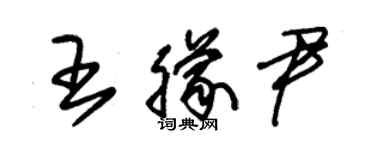 朱錫榮王朦尹草書個性簽名怎么寫