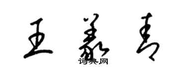 梁錦英王義青草書個性簽名怎么寫