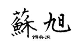 何伯昌蘇旭楷書個性簽名怎么寫