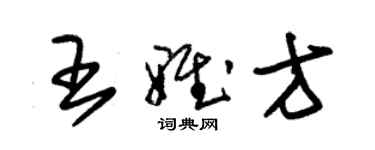 朱錫榮王雅方草書個性簽名怎么寫