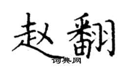 丁謙趙翻楷書個性簽名怎么寫